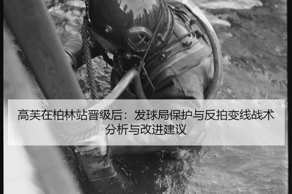 高芙在柏林站晋级后：发球局保护与反拍变线战术分析与改进建议