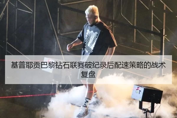 基普耶贡巴黎钻石联赛破纪录后配速策略的战术复盘