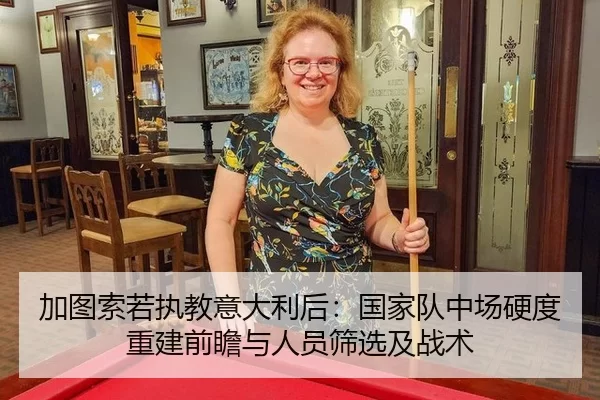 加图索若执教意大利后：国家队中场硬度重建前瞻与人员筛选及战术