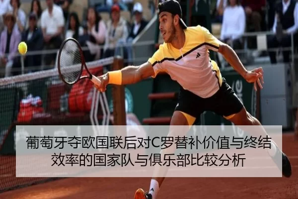 葡萄牙夺欧国联后对C罗替补价值与终结效率的国家队与俱乐部比较分析