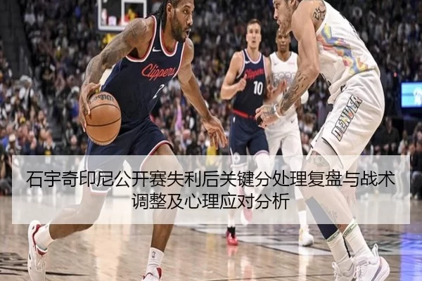 石宇奇印尼公开赛失利后关键分处理复盘与战术调整及心理应对分析