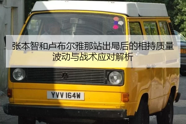 张本智和卢布尔雅那站出局后的相持质量波动与战术应对解析