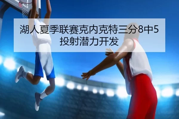 hu-ren-xia-ji-lian-sai-ke-nei-ke-te-san-fen-zhong-tou-she-qian-li-kai-fa-3-459.jpg