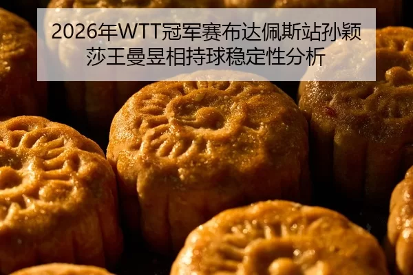 nian-guan-jun-sai-bu-da-pei-si-zhan-sun-ying-sha-wang-man-yu-xiang-chi-qiu-wen-ding-xing-fen-xi-3-986.jpg